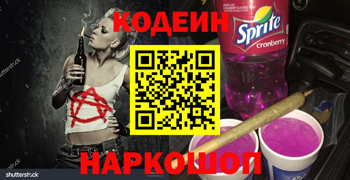 Кодеин Purple Drank  Кодеин напиток Lean (лин)  Вход с VPN  Волгоград 