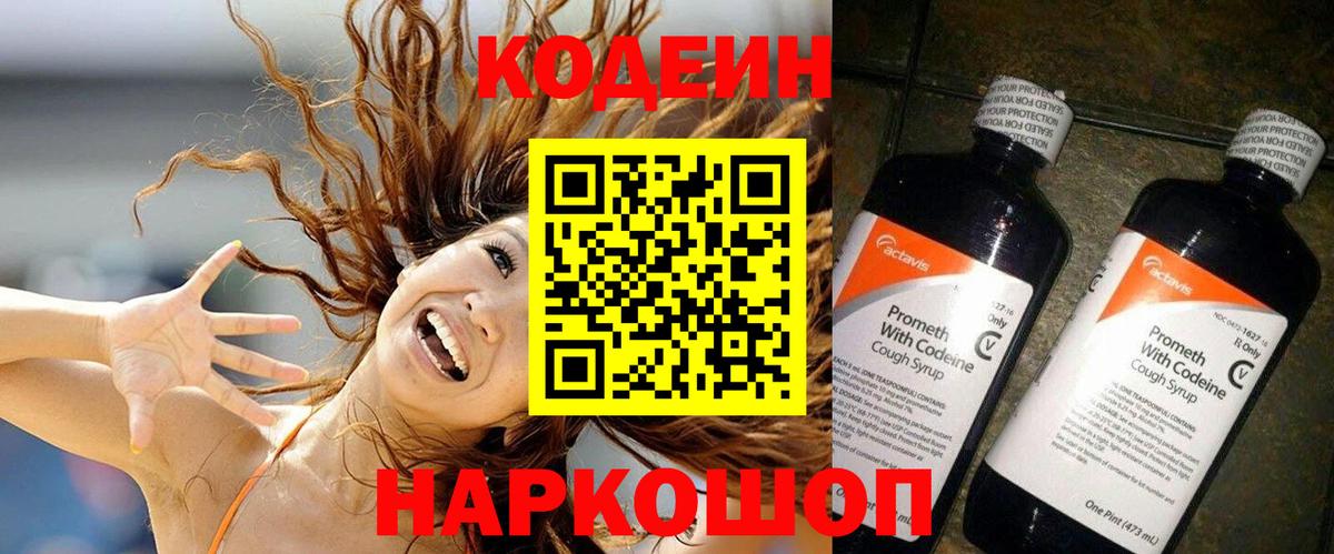 Кодеиновый сироп Lean Purple Drank Волгоград